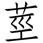 莖: 仿宋體 莖: 仿宋體