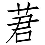 莙: 仿宋體
