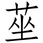 莝: 仿宋體