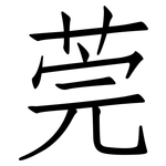 莞: 仿宋體