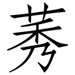 莠: 仿宋體