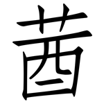莤: 仿宋體
