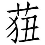 莥: 仿宋體