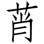莦: 仿宋體