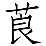 莨: 仿宋體