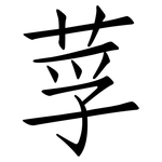 莩: 仿宋體