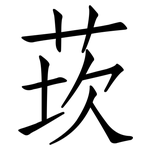 莰: 仿宋體