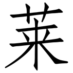 莱: 仿宋體 莱: 仿宋體