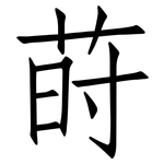 莳: 仿宋體