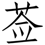 莶: 仿宋體