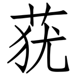莸: 仿宋體