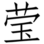 莹: 仿宋體