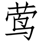 莺: 仿宋體