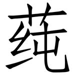 莼: 仿宋體