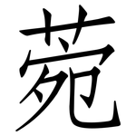 菀: 仿宋體