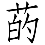 菂: 仿宋體