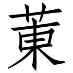 菄: 仿宋體