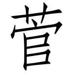 菅: 仿宋體