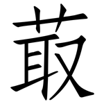 菆: 仿宋體