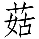 菇: 仿宋體 菇: 仿宋體