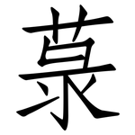 菉: 仿宋體