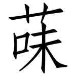 菋: 仿宋體