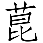 菎: 仿宋體