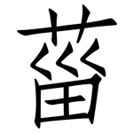 菑: 仿宋體