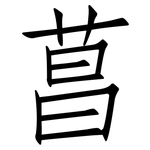 菖: 仿宋體