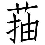 菗: 仿宋體