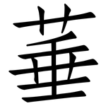 菙: 仿宋體