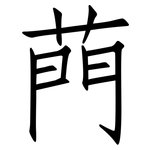 菛: 仿宋體