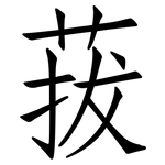 菝: 仿宋體