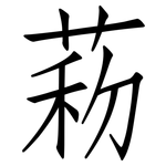 菞: 仿宋體
