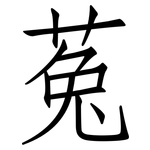 菟: 仿宋體