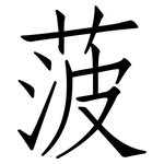菠: 仿宋體