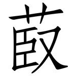 菣: 仿宋體