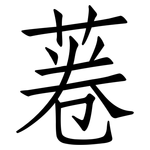 菤: 仿宋體