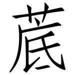 菧: 仿宋體