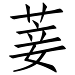 菨: 仿宋體