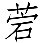 菪: 仿宋體
