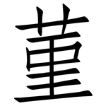 菫: 仿宋體