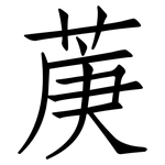 菮: 仿宋體