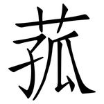 菰: 仿宋體
