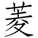 菱: 仿宋體 菱: 仿宋體