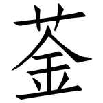 菳: 仿宋體