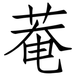 菴: 仿宋體