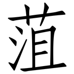 菹: 仿宋體