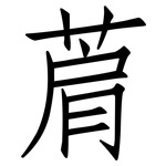 菺: 仿宋體