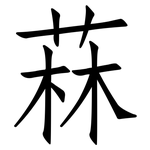 菻: 仿宋體